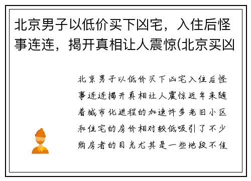 北京男子以低价买下凶宅，入住后怪事连连，揭开真相让人震惊(北京买凶宅二手房)