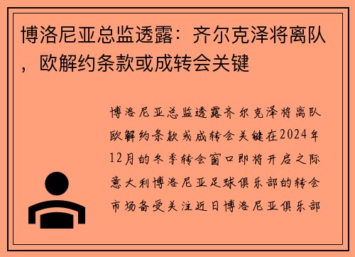 博洛尼亚总监透露：齐尔克泽将离队，欧解约条款或成转会关键