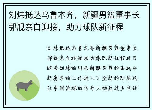 刘炜抵达乌鲁木齐，新疆男篮董事长郭舰亲自迎接，助力球队新征程