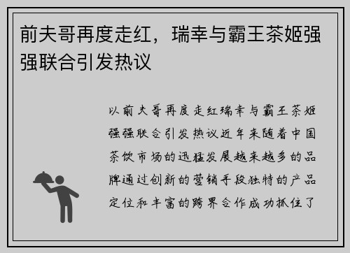前夫哥再度走红，瑞幸与霸王茶姬强强联合引发热议