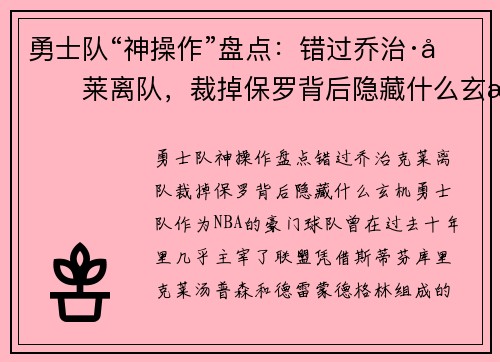 勇士队“神操作”盘点：错过乔治·克莱离队，裁掉保罗背后隐藏什么玄机？