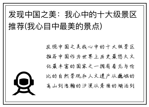 发现中国之美：我心中的十大级景区推荐(我心目中最美的景点)