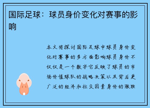 国际足球：球员身价变化对赛事的影响