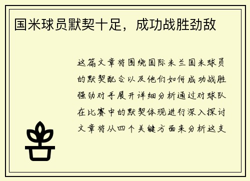 国米球员默契十足，成功战胜劲敌