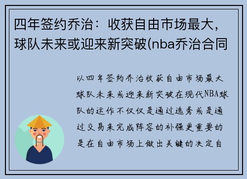 四年签约乔治：收获自由市场最大，球队未来或迎来新突破(nba乔治合同)
