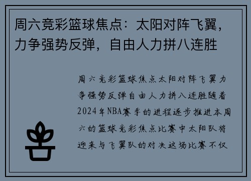 周六竞彩篮球焦点：太阳对阵飞翼，力争强势反弹，自由人力拼八连胜