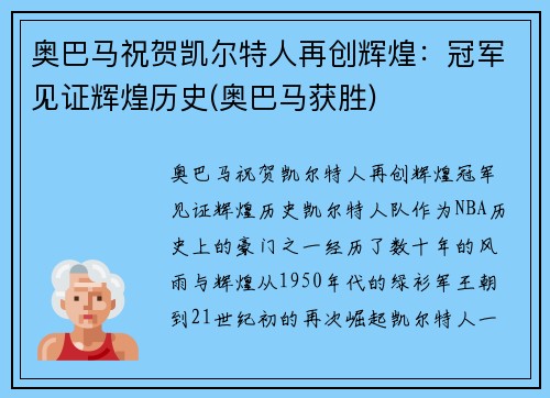 奥巴马祝贺凯尔特人再创辉煌：冠军见证辉煌历史(奥巴马获胜)