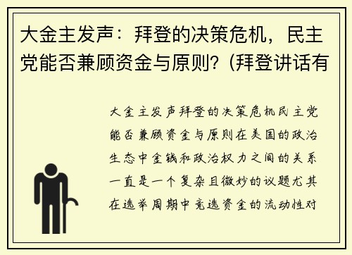 大金主发声：拜登的决策危机，民主党能否兼顾资金与原则？(拜登讲话有气无力)