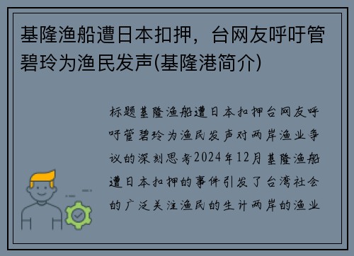 基隆渔船遭日本扣押，台网友呼吁管碧玲为渔民发声(基隆港简介)