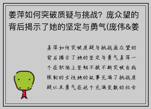 姜萍如何突破质疑与挑战？庞众望的背后揭示了她的坚定与勇气(庞伟&姜冉馨获回放)