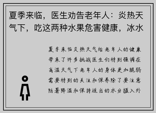 夏季来临，医生劝告老年人：炎热天气下，吃这两种水果危害健康，冰水更宜选择