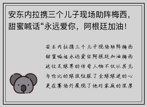 安东内拉携三个儿子现场助阵梅西，甜蜜喊话“永远爱你，阿根廷加油！”