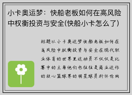 小卡奥运梦：快船老板如何在高风险中权衡投资与安全(快船小卡怎么了)