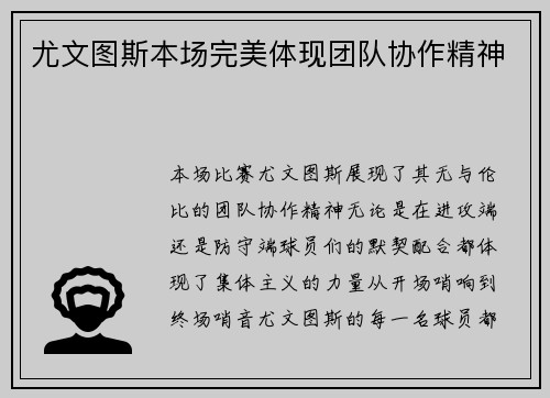 尤文图斯本场完美体现团队协作精神
