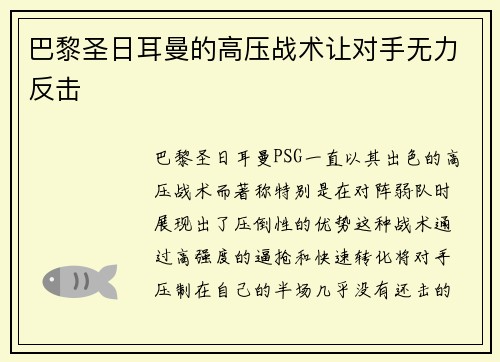 巴黎圣日耳曼的高压战术让对手无力反击
