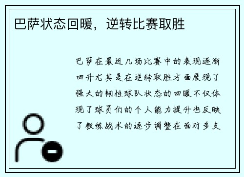 巴萨状态回暖，逆转比赛取胜