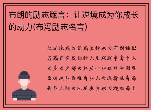 布朗的励志箴言：让逆境成为你成长的动力(布冯励志名言)
