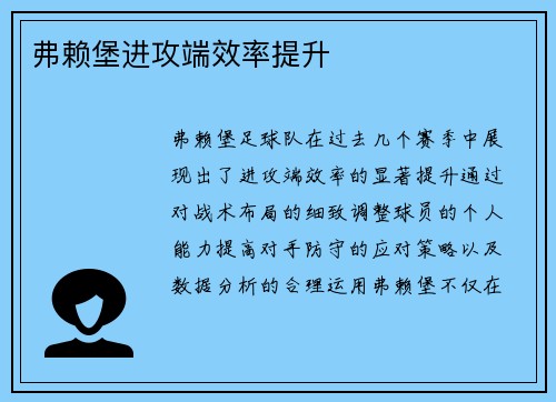 弗赖堡进攻端效率提升