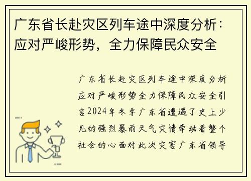 广东省长赴灾区列车途中深度分析：应对严峻形势，全力保障民众安全