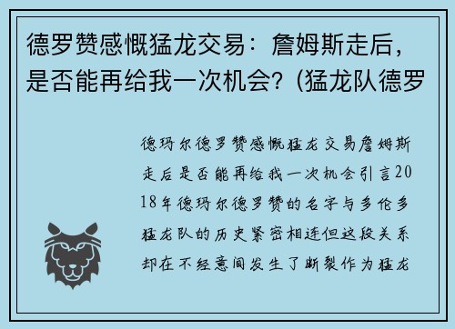德罗赞感慨猛龙交易：詹姆斯走后，是否能再给我一次机会？(猛龙队德罗赞)