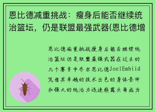 恩比德减重挑战：瘦身后能否继续统治篮坛，仍是联盟最强武器(恩比德增重前后对比)
