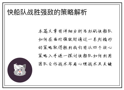 快船队战胜强敌的策略解析