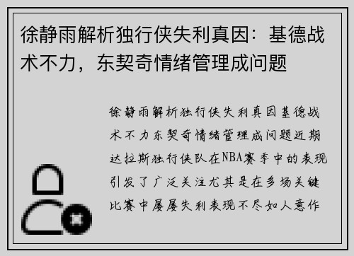 徐静雨解析独行侠失利真因：基德战术不力，东契奇情绪管理成问题
