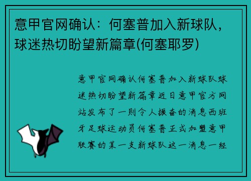 意甲官网确认：何塞普加入新球队，球迷热切盼望新篇章(何塞耶罗)