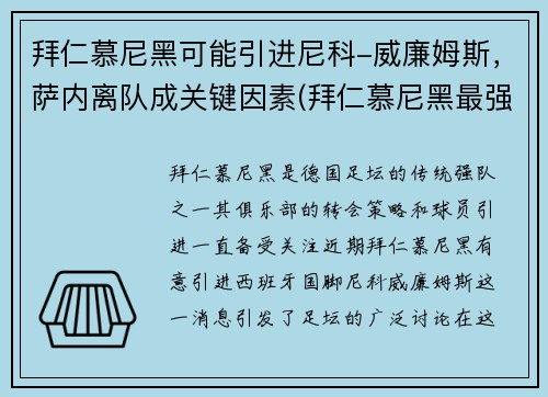 拜仁慕尼黑可能引进尼科-威廉姆斯，萨内离队成关键因素(拜仁慕尼黑最强)
