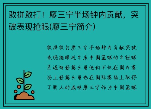 敢拼敢打！廖三宁半场钟内贡献，突破表现抢眼(廖三宁简介)