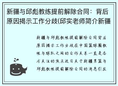 新疆与邱彪教练提前解除合同：背后原因揭示工作分歧(邱实老师简介新疆)