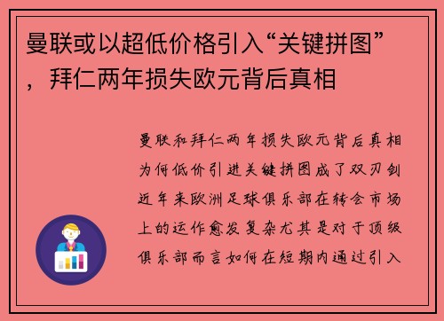 曼联或以超低价格引入“关键拼图”，拜仁两年损失欧元背后真相