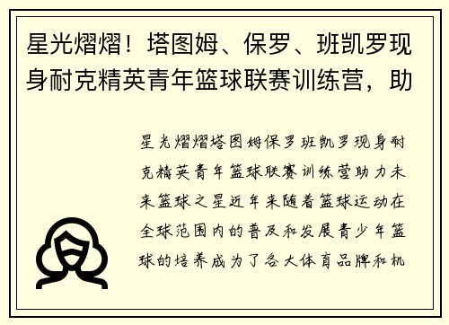 星光熠熠！塔图姆、保罗、班凯罗现身耐克精英青年篮球联赛训练营，助力未来篮球之星