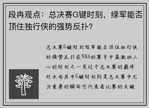 段冉观点：总决赛G键时刻，绿军能否顶住独行侠的强势反扑？