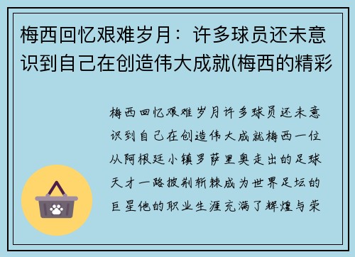 梅西回忆艰难岁月：许多球员还未意识到自己在创造伟大成就(梅西的精彩瞬间)