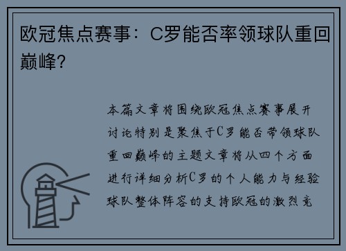 欧冠焦点赛事：C罗能否率领球队重回巅峰？