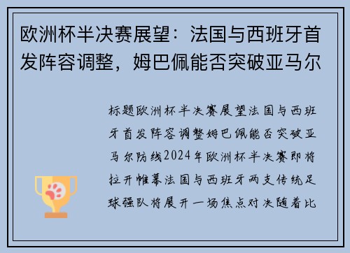 欧洲杯半决赛展望：法国与西班牙首发阵容调整，姆巴佩能否突破亚马尔防线？