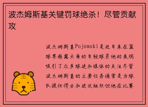 波杰姆斯基关键罚球绝杀！尽管贡献攻