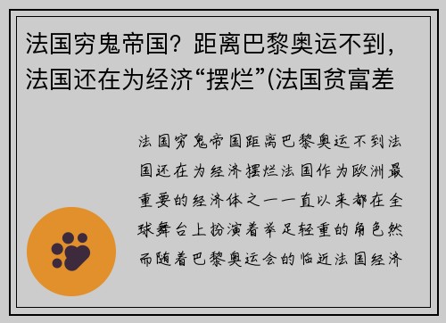 法国穷鬼帝国？距离巴黎奥运不到，法国还在为经济“摆烂”(法国贫富差距大吗)