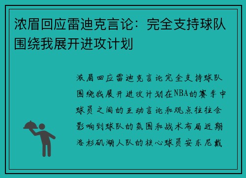 浓眉回应雷迪克言论：完全支持球队围绕我展开进攻计划