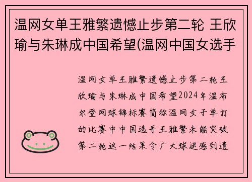 温网女单王雅繁遗憾止步第二轮 王欣瑜与朱琳成中国希望(温网中国女选手)