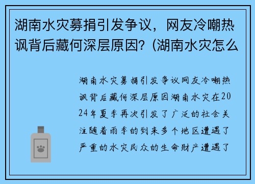 湖南水灾募捐引发争议，网友冷嘲热讽背后藏何深层原因？(湖南水灾怎么样了)