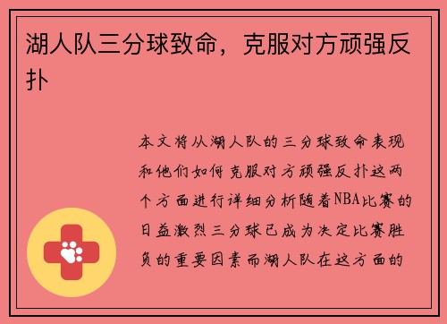 湖人队三分球致命，克服对方顽强反扑