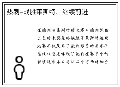 热刺-战胜莱斯特，继续前进