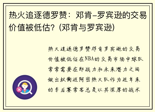 热火追逐德罗赞：邓肯-罗宾逊的交易价值被低估？(邓肯与罗宾逊)