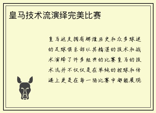 皇马技术流演绎完美比赛