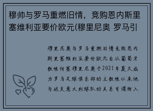 穆帅与罗马重燃旧情，竞购恩内斯里塞维利亚要价欧元(穆里尼奥 罗马引援)