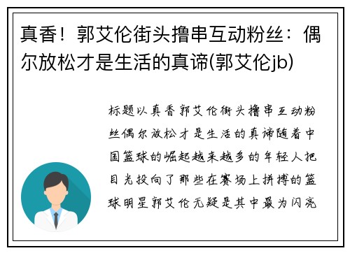 真香！郭艾伦街头撸串互动粉丝：偶尔放松才是生活的真谛(郭艾伦jb)