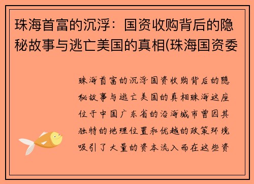 珠海首富的沉浮：国资收购背后的隐秘故事与逃亡美国的真相(珠海国资委收购)