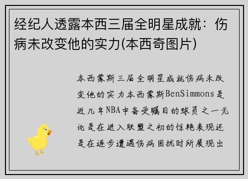 经纪人透露本西三届全明星成就：伤病未改变他的实力(本西奇图片)